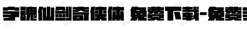 字魂仙剑奇侠体 免费下载字体转换
